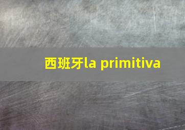 西班牙la primitiva